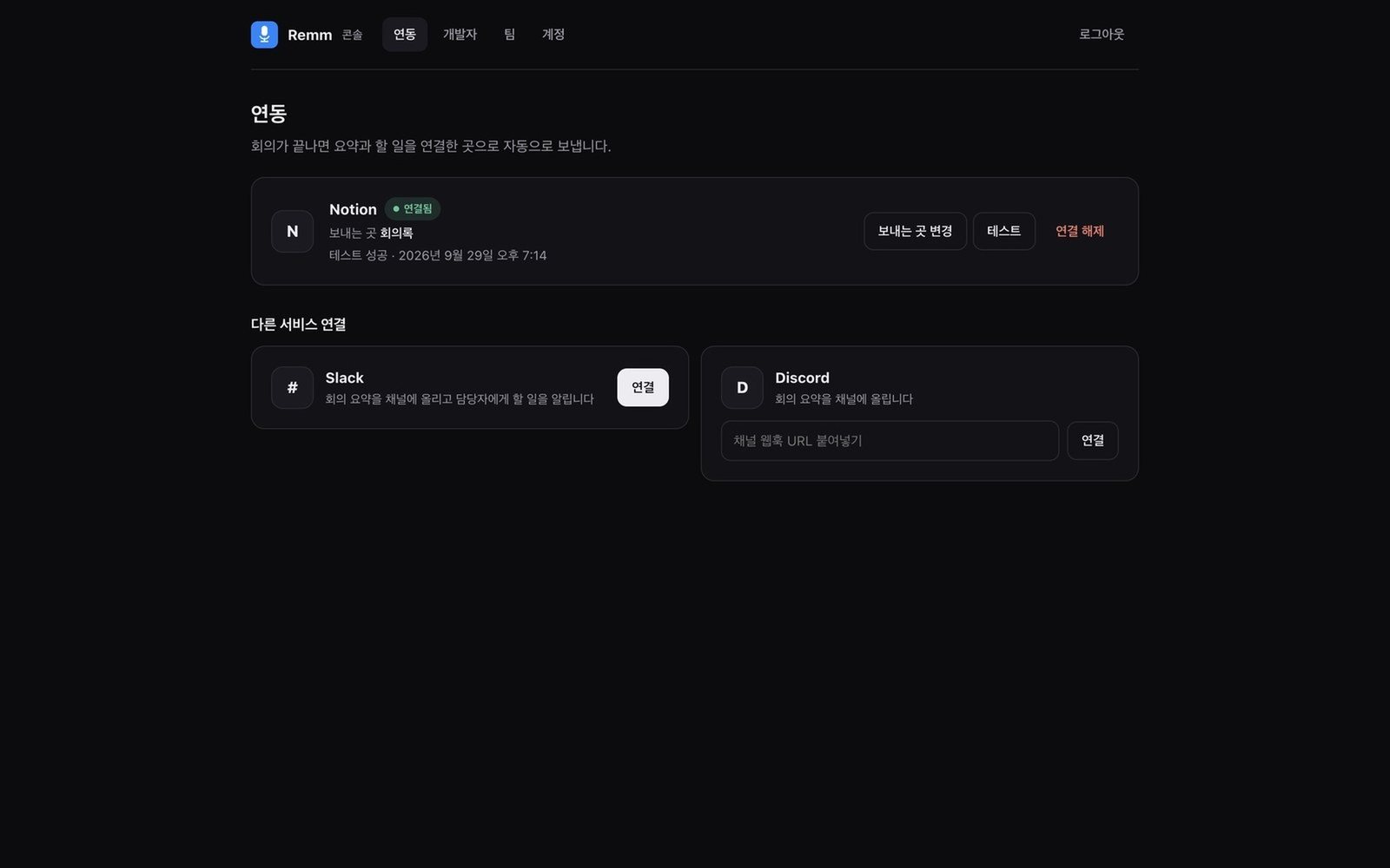 Remm 콘솔 연동 화면. Notion, Slack, Discord 카드