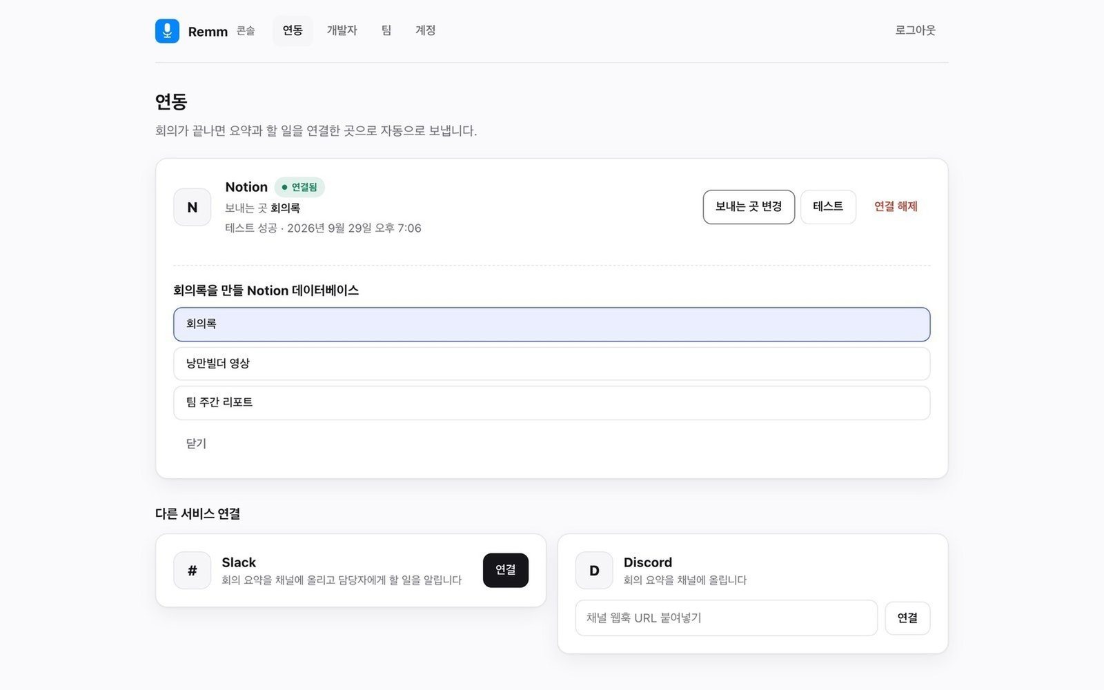 Remm 콘솔에서 회의록을 만들 Notion 데이터베이스를 고르는 화면